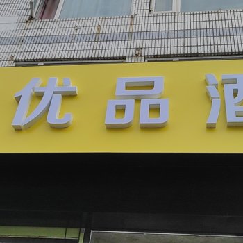 北京金鑫优品酒店