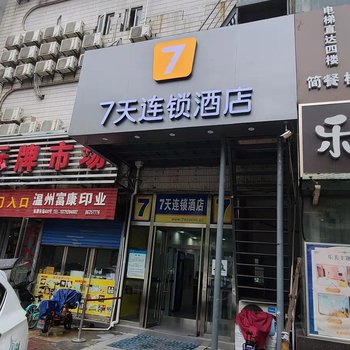 7天连锁酒店(西安安远门地铁站北稍门店)