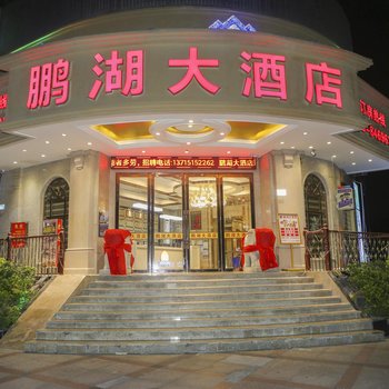 鹏湖大酒店(深圳平湖地铁站店)