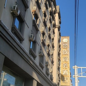 景致商务酒店(沈阳北陵公园店)