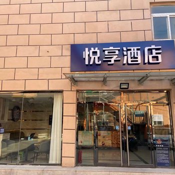 轻住·悦享酒店(马驹桥商业街店)