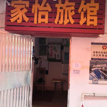 家怡旅馆(深圳市国际会展中心店)