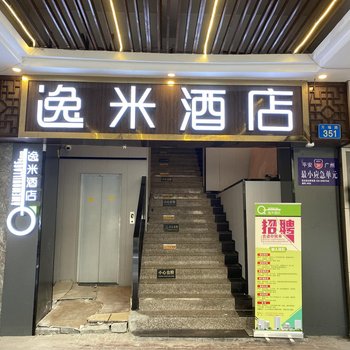 逸米酒店(广州北京路地铁站天河城店)