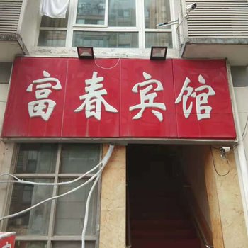 南京富春宾馆