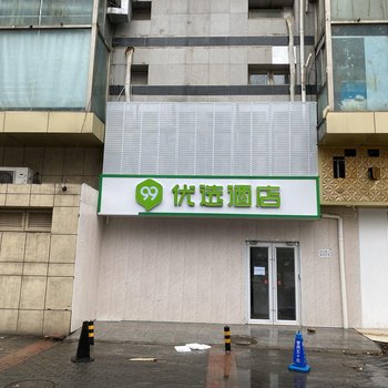 99优选酒店(北京玉泉路青塔店)