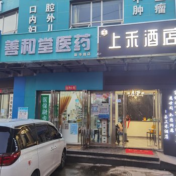 西安上禾酒店