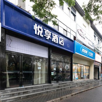 悦享酒店(西安胡家庙地铁站店)