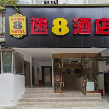 速8酒店(成都宽窄巷子花牌坊地铁站店)