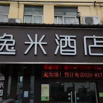 逸米酒店(罗冲围摩配城纺织学院店)