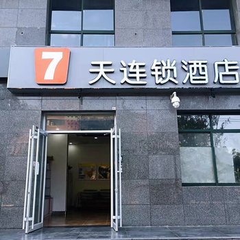 7天连锁酒店(西安北三环医学院店)