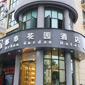 都市花园酒店(杭州西溪欢乐城店)