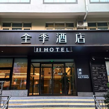 全季酒店(北京建国门白桥大街店)