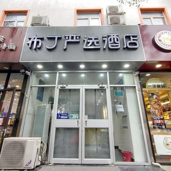 布丁严选酒店(北京西站六里桥东地铁站店)