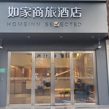 如家商旅酒店(上海复旦大学大柏树地铁站店)