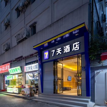 7天酒店(武汉司门口黄鹤楼地铁站户部巷店)