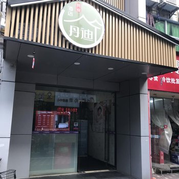 丹迪酒店(南京胜太路地铁站店)