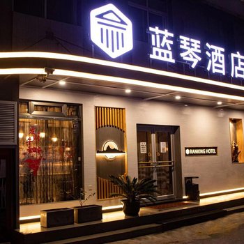 北京蓝琴酒店