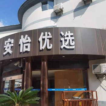 轻住·安怡优选酒店(上海南站华东理工大学地铁站店)