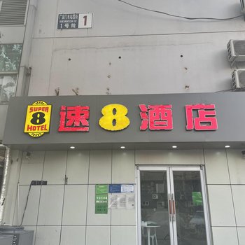 速8酒店(北京广安门店)