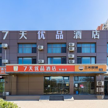 7天优品酒店(北京东坝万达广场店)