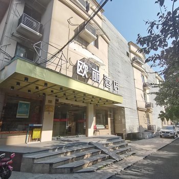 欧丽酒店(杭州西溪古墩路店)