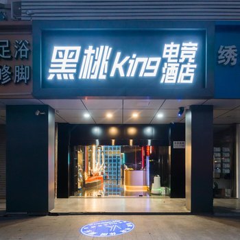 黑桃King电竞酒店(东吴龙湖天街店)