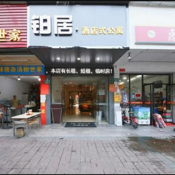 铂居甄选公寓(花都狮岭店)