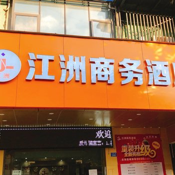 江洲商务酒店(深圳南联地铁站店)