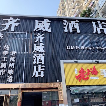 杭州齐威酒店