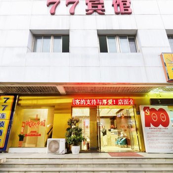 77精选酒店(汉口火车站常码头地铁站店)