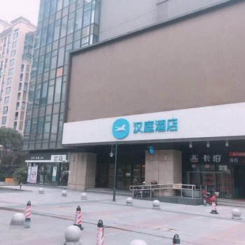 汉庭酒店(上海外高桥自贸区金高路店)
