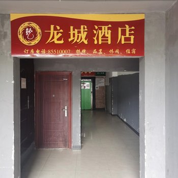 龙城酒店(成都武侯祠西南民族大学店)