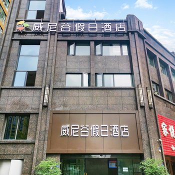 威尼谷假日酒店(成都双流体育中心店)