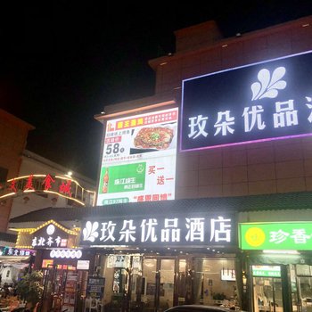 玫朵优品酒店(深圳宝安机场固戍地铁站店)