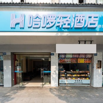 哈啰轻酒店(武汉崇仁路地铁站店)