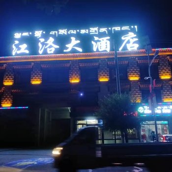 江孜江洛大酒店