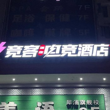 成都竞客迷你电竞酒店