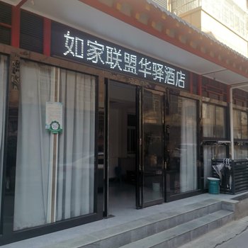 如家华驿酒店(咸阳机场店)