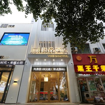 沈阳悦品酒店(长江街北陵公园店)