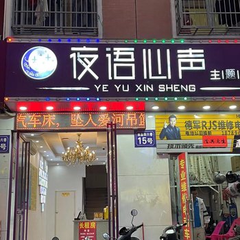 三亚夜语心声主题酒店(商品街港华商业广场店)