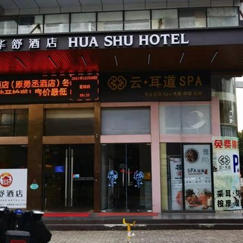 华舒酒店(上海水产西路店)