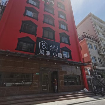 爱家小圆子酒店(上海外滩店)