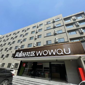 窝趣轻社区公寓(杭州西湖沈塘桥地铁站店)