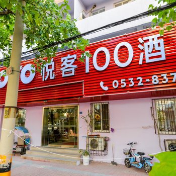 悦客100酒店(青岛北岭地铁站店)