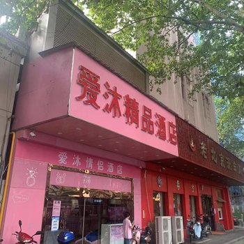 爱沐精品酒店(南京博物院东部战区总医院店)