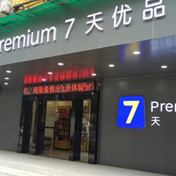 7天优品Premium酒店(广州火车站中医药大学店)