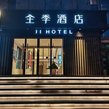 全季酒店(北京中关村科技大学店)
