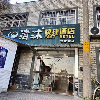 清沐酒店(南京栖霞寺金陵石化店)