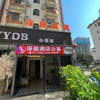 深圳深庭酒店公寓