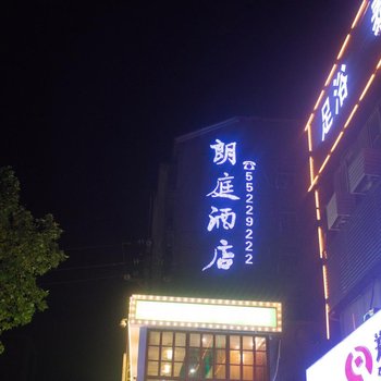 朗庭精品酒店(郑州东站店)